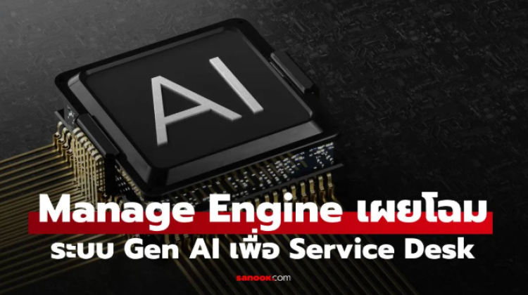 ManageEngine เปิดตัวฟีเจอร์ Generative AI ครั้งใหญ่ที่สุดสำหรับ ServiceDesk